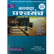 Mangalprabha Publication's Law Question Bank [Kayda Prashmsanch - Marathi] for MPSC Exam [Dept. PSI, Gen. PSI] by Avinash Prabhakar Chandra